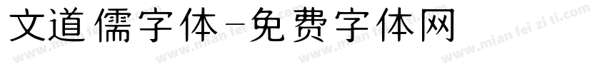 文道儒字体字体转换