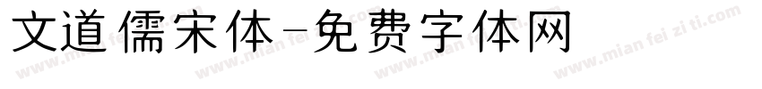 文道儒宋体字体转换
