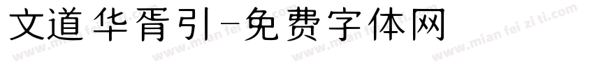文道华胥引字体转换
