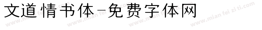 文道情书体字体转换