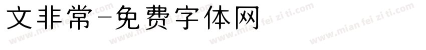 文非常字体转换