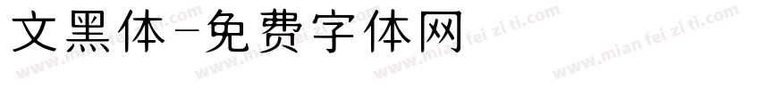 文黑体字体转换