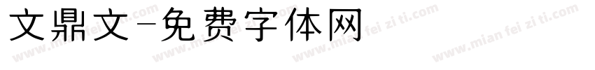 文鼎文字体转换