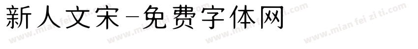新人文宋字体转换