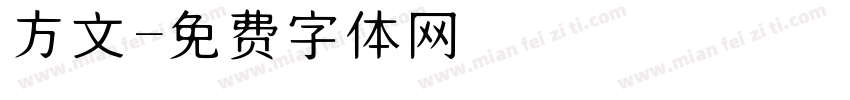 方文字体转换