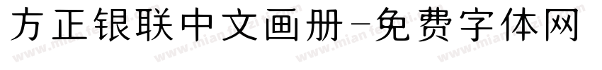 方正银联中文画册字体转换