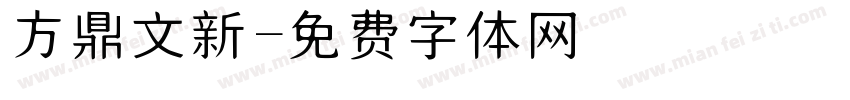 方鼎文新字体转换