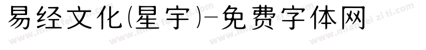 易经文化（星宇）字体转换