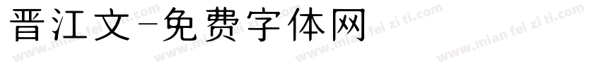 晋江文字体转换