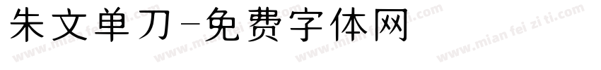 朱文单刀字体转换