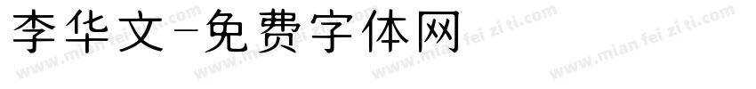 李华文字体转换