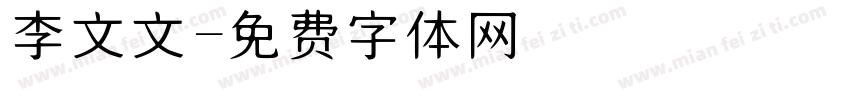 李文文字体转换