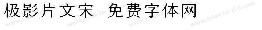 极影片文宋字体转换