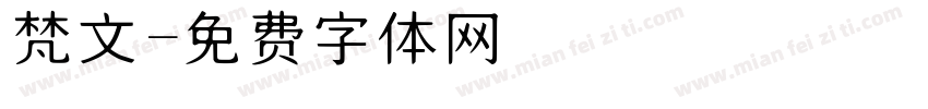梵文字体转换