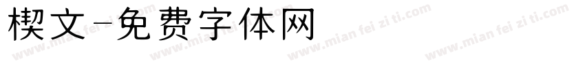 楔文字体转换