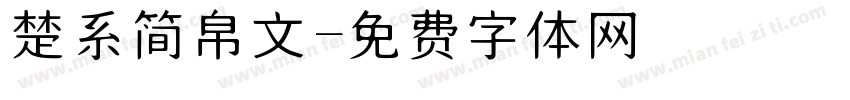 楚系简帛文字体转换