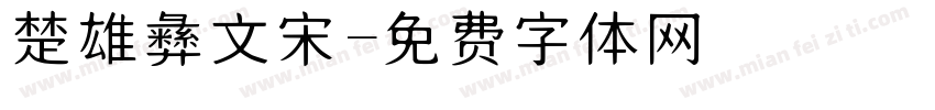 楚雄彝文宋字体转换