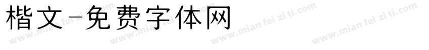 楷文字体转换
