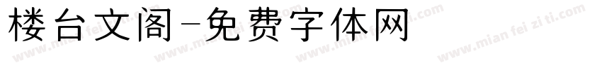 楼台文阁字体转换