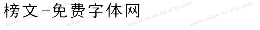 榜文字体转换