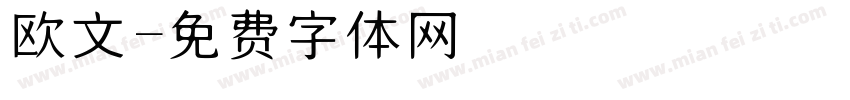 欧文字体转换