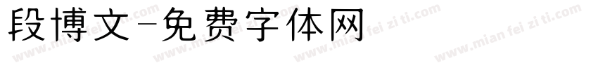 段博文字体转换