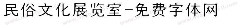 民俗文化展览室字体转换
