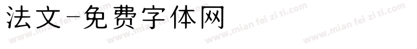 法文字体转换