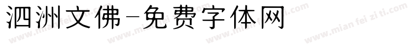 泗洲文佛字体转换