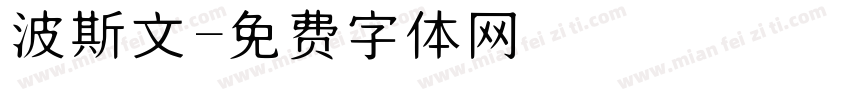 波斯文字体转换