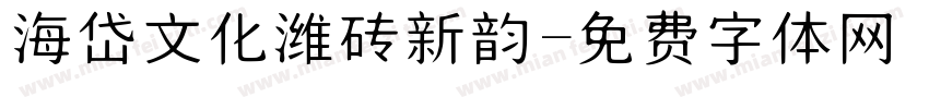 海岱文化潍砖新韵字体转换