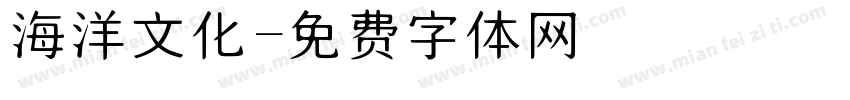 海洋文化字体转换