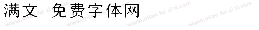 满文字体转换