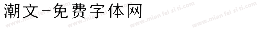 潮文字体转换