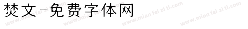 焚文字体转换