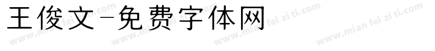 王俊文字体转换