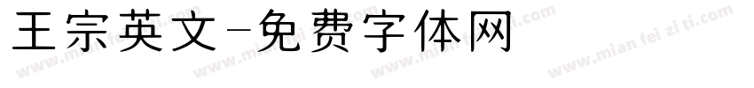 王漢宗英文字体转换