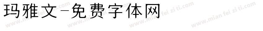 玛雅文字体转换