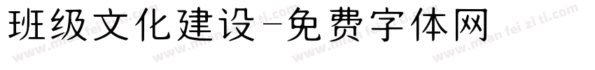 班级文化建设字体转换