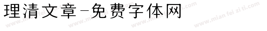 理清文章字体转换