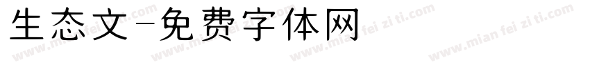 生态文字体转换