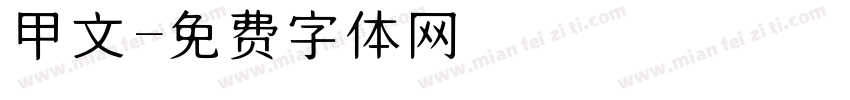 甲文字体转换