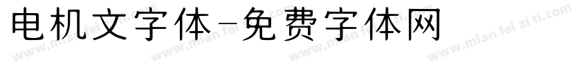 电机文字体字体转换