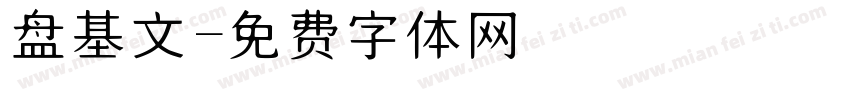 盘基文字体转换