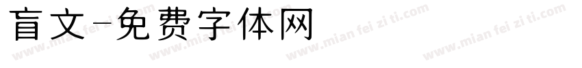 盲文字体转换