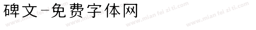 碑文字体转换