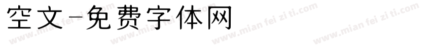空文字体转换