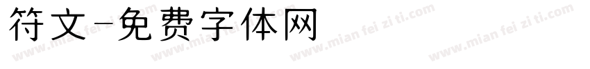 符文字体转换
