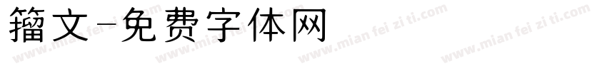 籀文字体转换