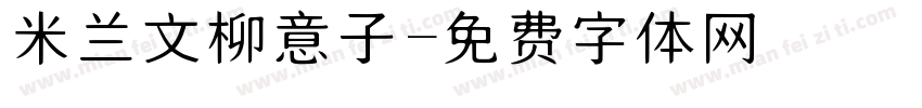 米兰文柳意子字体转换